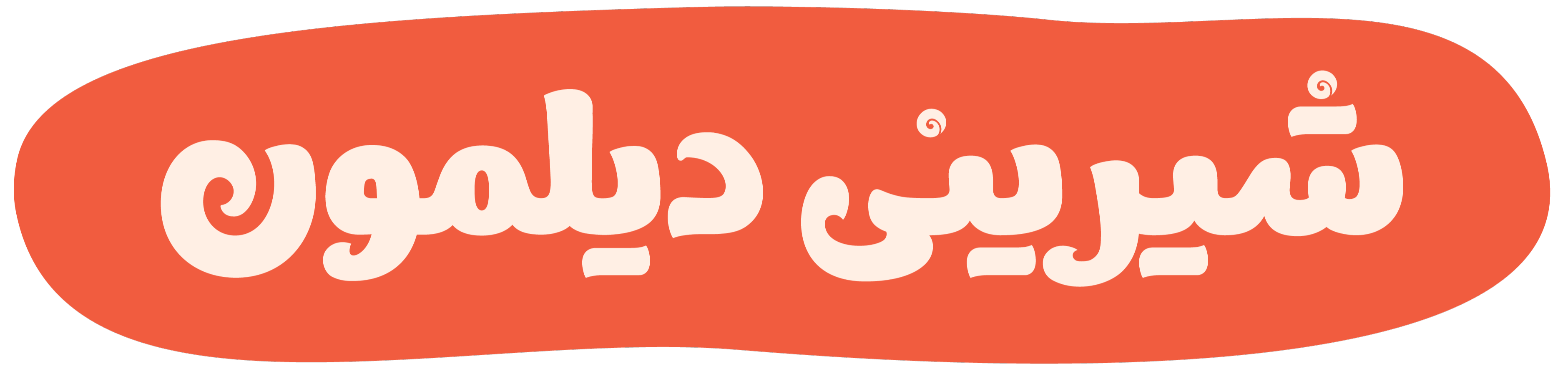 شیرینی دیلمون